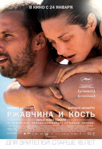 Фильм Ржавчина и кость 2012 смотреть онлайн с Марион Котийяр и другими актёрами